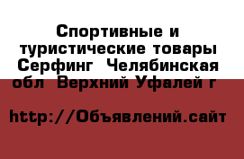 Спортивные и туристические товары Серфинг. Челябинская обл.,Верхний Уфалей г.